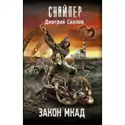 Постер книги Закон МКАД