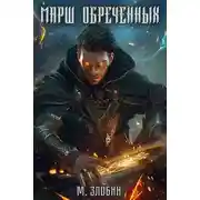 Постер книги Марш обреченных