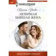 Постер книги Любимая бывшая жена