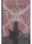 Ольга Батлер - Последний Кот в сапогах.Повесть о дружбе и спасении в блокадном городе
