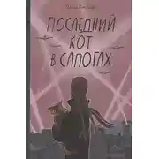 Постер книги Последний Кот в сапогах.Повесть о дружбе и спасении в блокадном городе