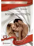 Сюзанна Эрвин - Больше чем страсть