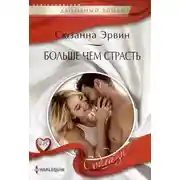 Постер книги Больше чем страсть
