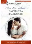 Яра Сен-Джон - Расплата за любовь