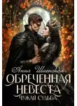 Анна Шаенская - Обреченная невеста. Чужая судьба