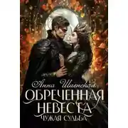 Постер книги Обреченная невеста. Чужая судьба