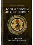 Ксения Карлова - Боги и демоны Древнего Египта. В царстве великого солнца