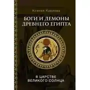 Постер книги Боги и демоны Древнего Египта. В царстве великого солнца