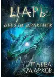 Павел Марков - Царь девяти драконов
