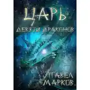 Постер книги Царь девяти драконов