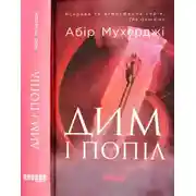 Постер книги Дим і попіл