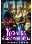 Юлия Удалова - Кухарка в академии яда. Дракон, компот и антидот!