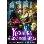 Постер книги Кухарка в академии яда. Дракон, компот и антидот!