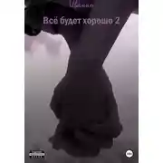 Постер книги Все будет хорошо 2