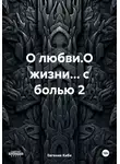 Евгения Кибе - О любви.О жизни… с болью 2
