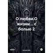 Постер книги О любви.О жизни… с болью 2