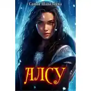 Постер книги Алсу и озеро Нети