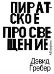 Девид Гребер - Пиратское Просвещение, или Настоящая Либерталия
