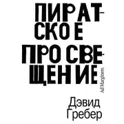 Постер книги Пиратское Просвещение, или Настоящая Либерталия
