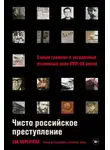 Ева Меркачёва - Чисто российское преступление: Самые громкие и загадочные уголовные дела XVIII–XX веков