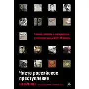 Постер книги Чисто российское преступление: Самые громкие и загадочные уголовные дела XVIII–XX веков