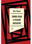 Лев Лосев - Эзопов язык в русской литературе (современный период)