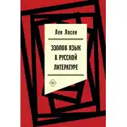 Постер книги Эзопов язык в русской литературе (современный период)