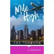 Постер книги Миля над землей