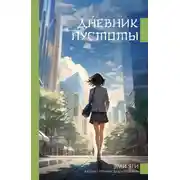 Постер книги Дневник пустоты