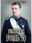 Павел Смолин - Главная роль 3