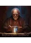 Андрей Дмитриев - Внуков нужно проучить! том 1