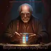 Постер книги Внуков нужно проучить! том 1