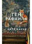 Катя Качур - Ген Рафаила
