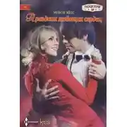 Постер книги Праздник любящих сердец