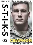 Эдуард Галеев - S-T-I-K-S. Сварной-2