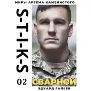 Постер книги S-T-I-K-S. Сварной-2