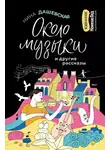 Нина Дашевская - Около музыки и другие рассказы
