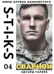 Эдуард Галеев - S-T-I-K-S. Сварной-4