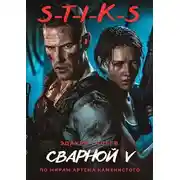 Постер книги S-T-I-K-S. Сварной-5