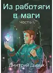Дмитрий Дывык - Из работяги в маги. Часть 1.