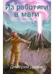 Дмитрий Дывык - Из работяги в маги. Часть 3.