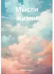 Михаил Петров - Мысли жизни