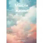 Постер книги Мысли жизни