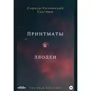 Постер книги Принтматы и Злодеи