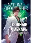 Джон Голд - Сонный лекарь 7