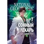 Постер книги Сонный лекарь 7