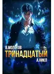 А. Никл - Тринадцатый VI
