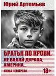 Юрий Артемьев - Не валяй дурака, Америка…