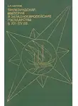 Сергей Карпов - Трапезундская империя и Западноевропейские государства в XIII–XV вв.