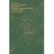 Постер книги Трапезундская империя и Западноевропейские государства в XIII–XV вв.
